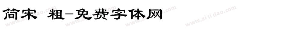 简宋 粗字体转换